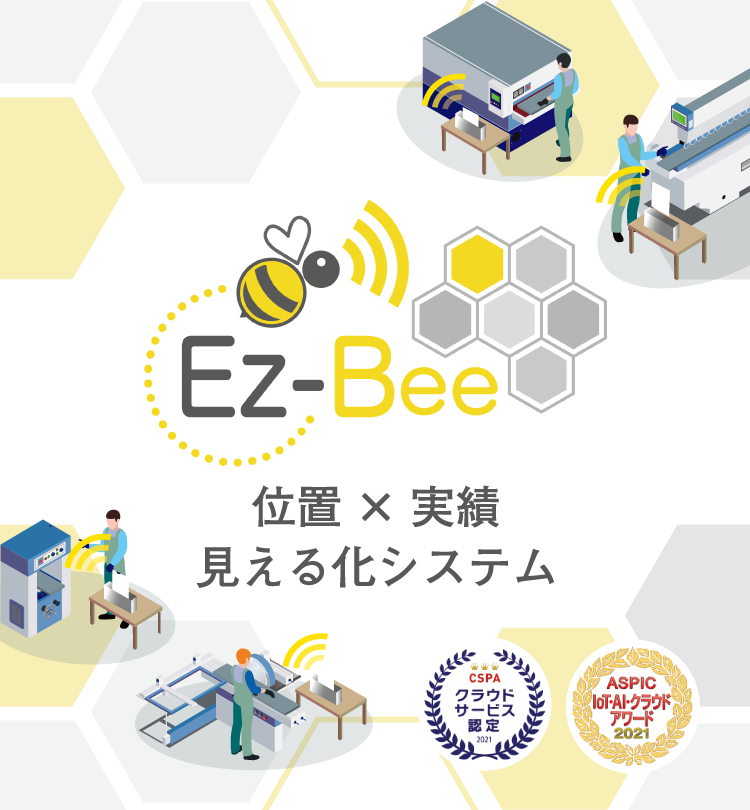 位置と実績の見える化 Ez-Bee｜中小製造業様向け DXソリューション