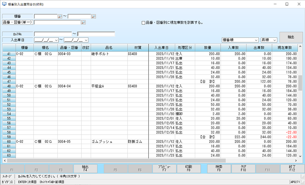 棚番別入出庫問合せ