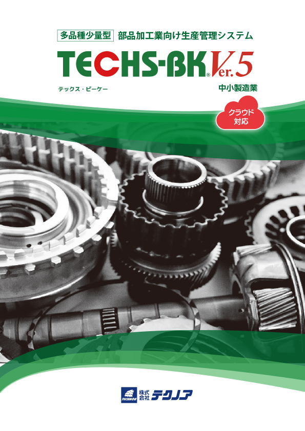 TECHS-BK｜個別受注・多品種小ロットの部品加工業向け特化した生産管理