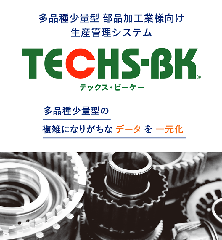 TECHS-BK｜個別受注・多品種小ロットの部品加工業向け特化した生産管理