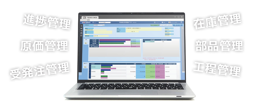 個別受注型製造業に特化した生産管理システム