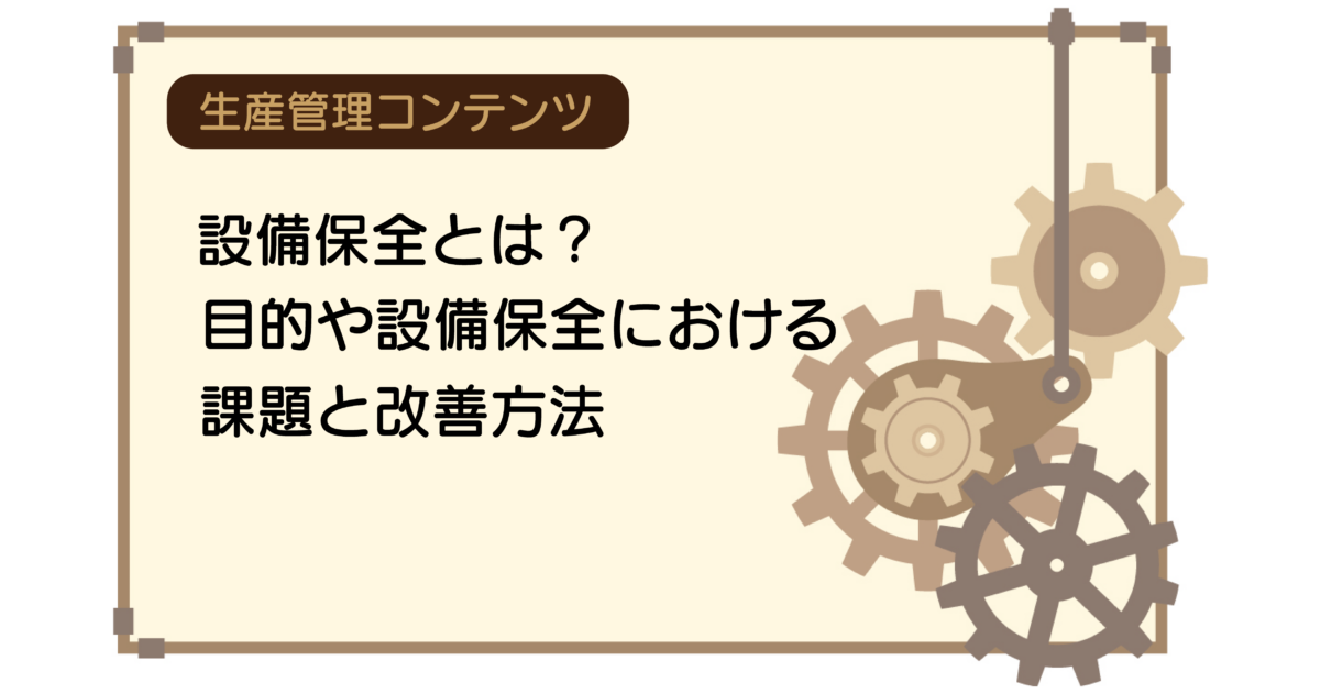設備保全とは？目的や設備保全における課題と改善方法｜ものづくり