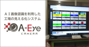 A-Eyeカメラ