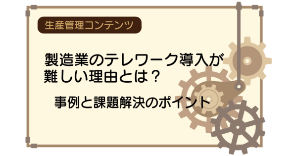 製造業のテレワーク導入が難しい理由とは?事例と課題解決のポイント