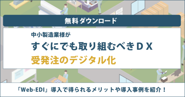 中小製造業様がすぐにでも取り組むべきDX 受発注のデジタル化