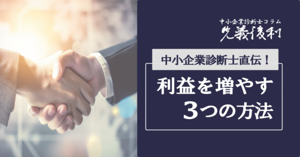利益を増やす”斜め上”の方法《先義後利》