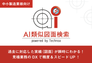 設計・見積業務のDX『AI類似図面検索』