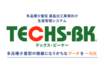 生産管理システム『TECHS-BK』