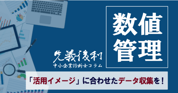 見える化の第一歩!数字と仲良くなる考え方《先義後利》