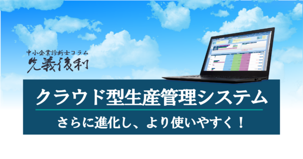 クラウド対応型生産管理システム『TECHS-S NOA』《先義後利》