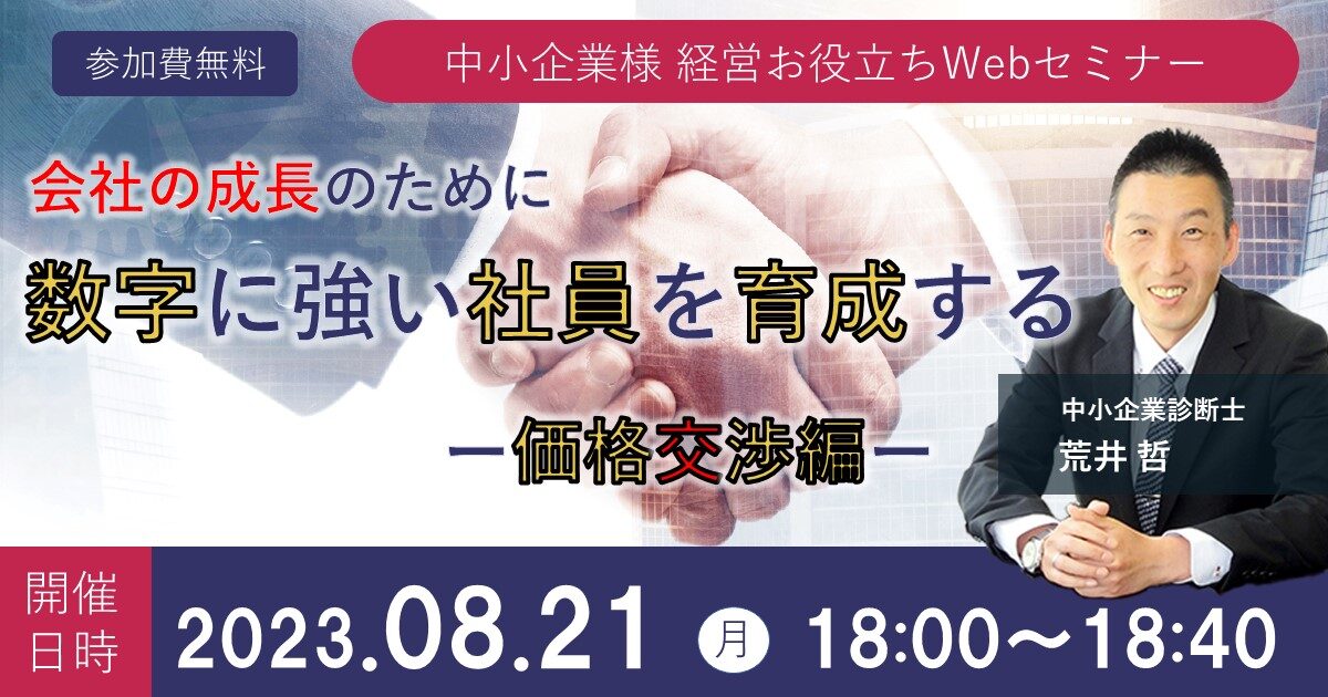 中小企業様経営お役立ちWebセミナー】 会社の成長のために数字に強い