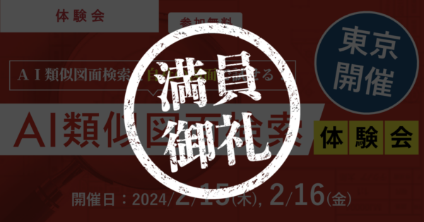 満員御礼!【第20回_東京開催】自社の図面で試せる!AI類似図面検索体験会