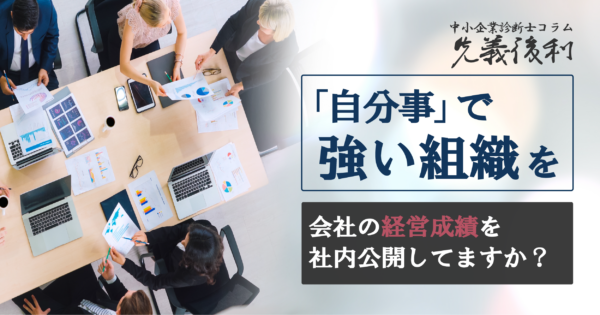 従業員に会社の経営成績を公開していますか?《先義後利》