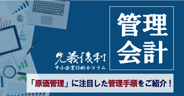 中小製造業の管理会計ではどんなことをしたらいい?《先義後利》