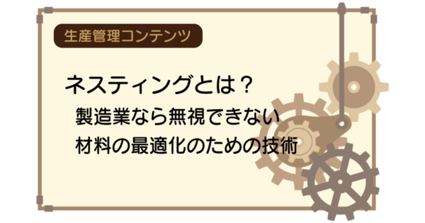 ネスティングとは?製造業なら無視できない材料の最適化のための技術