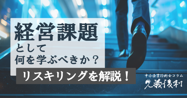 ~変化をチャンスに~ 中小製造業におけるリスキリングの必要性《先義後利》
