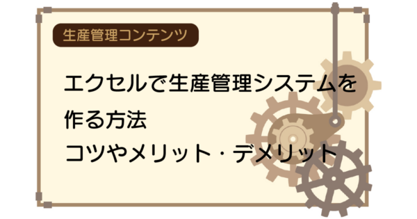 エクセルで生産管理システムを作る方法|コツやメリット・デメリット