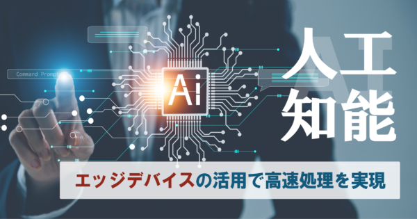 エッジAIとクラウドAIの違いとは?メリット・デメリットや活用事例