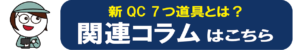 関連コラム:新QC7つ道具とは?