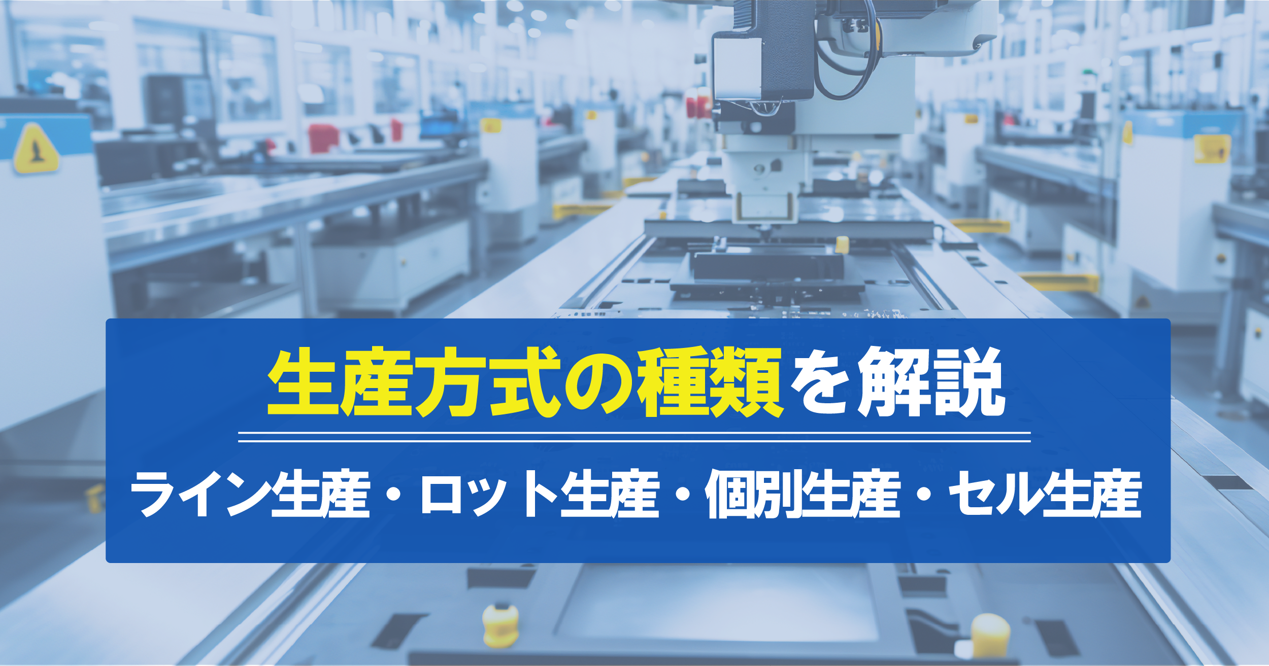 製造業における生産方式の種類は?自社に合った生産形態の選び方