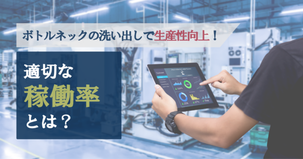 稼働率を分析する意味は?改善の方法や代表的な分析手法