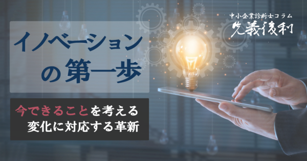 イノベーションをもっと身近に!誰もができる革新の始め方《先義後利》