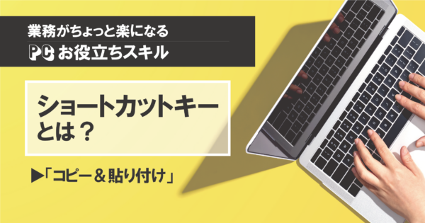 「コピー&貼り付け」から始めるショートカットキー