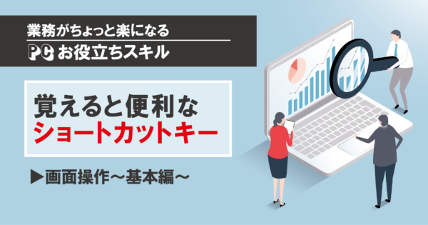 ウィンドウの切り替えもショートカットキーで操作!| PCスキル画面操作編