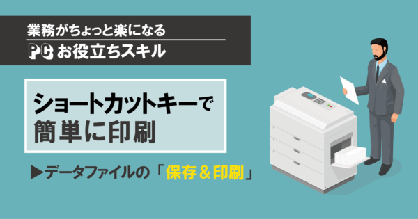 データファイルの保存と印刷をスムーズに実行 | ショートカットキー