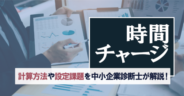 最適なチャージ設定とは?時間チャージの計算に必要な情報や3つの課題を解説!