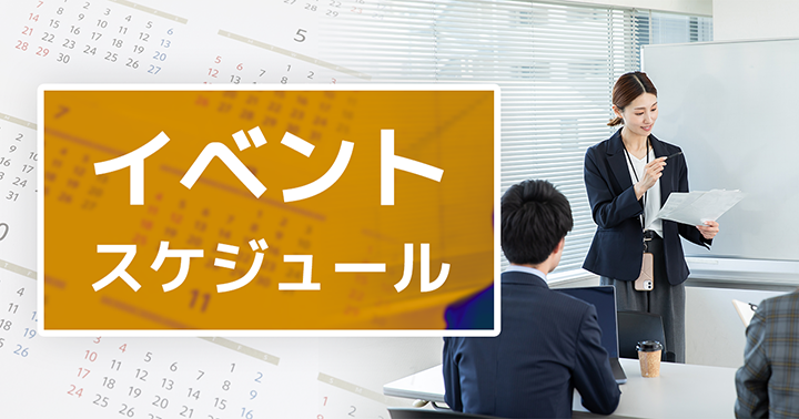 イベントスケジュール