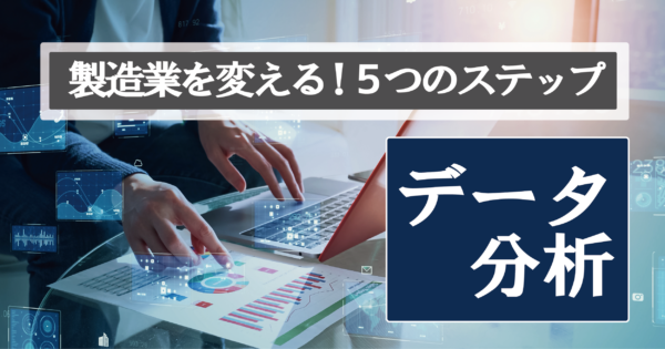 製造業のDX戦略 | データの見える化と分析で”戦略的”意思決定をサポート