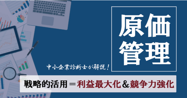 製造業の利益を守る!原価管理の基本とその重要性を解説