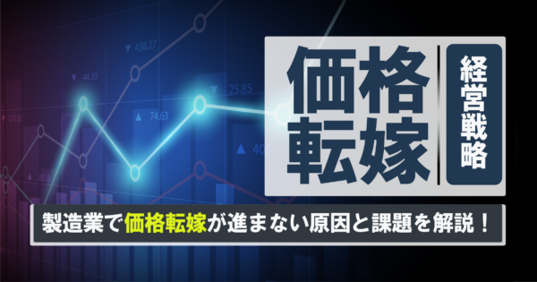 中小製造業が直面する価格転嫁の壁|原因と打開策を中小企業診断士が解説!