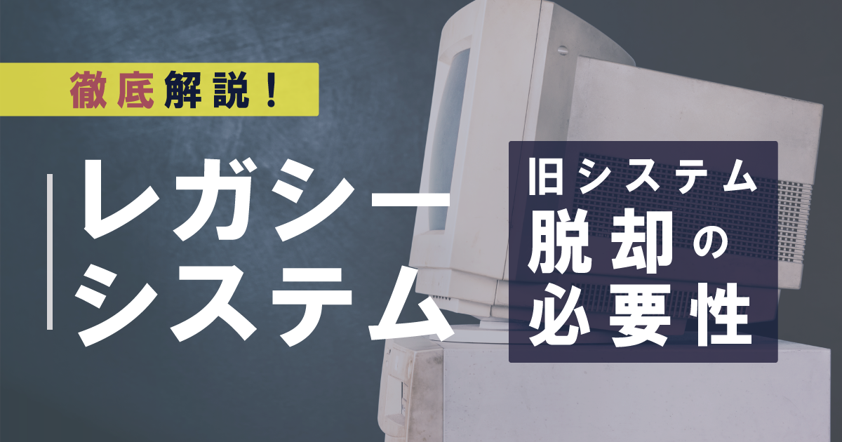 レガシーシステムとは？原因や問題点、脱却するための対策｜ものづくり