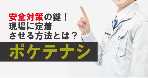 ポケテナシとは?必要な理由や忘れやすいタイミング、定着させるコツを解説!