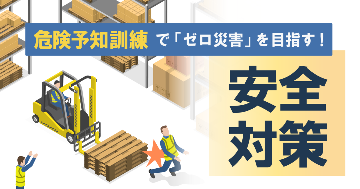 危険予知訓練（KYT）とは？危険から身を守る訓練の内容と方法、具体例 