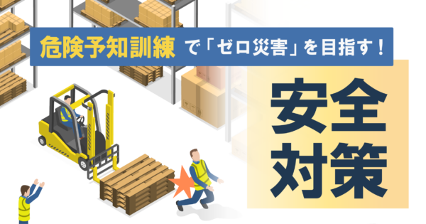 危険予知訓練(KYT)とは?危険から身を守る訓練の内容と方法、具体例