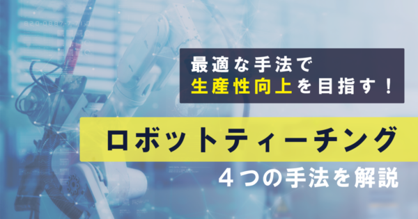 ロボットティーチングとは?期待できる効果、主なティーチングの手法