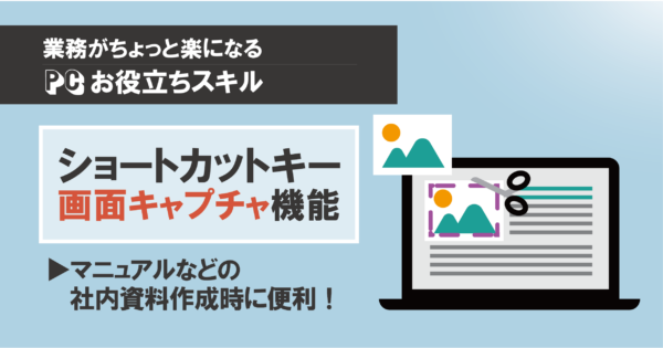 マニュアル作成時に必見!画面キャプチャ&画面録画機能