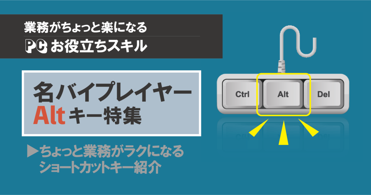 厳選】キーボードの「Alt」キー眠ってませんか？ | ショートカットキー 