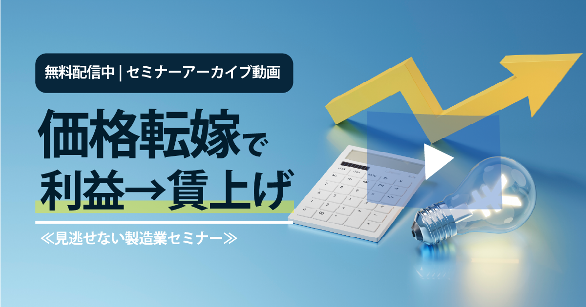 【関連コラム】価格転嫁で賃上げを実現するための秘訣とは?【アーカイブ動画】