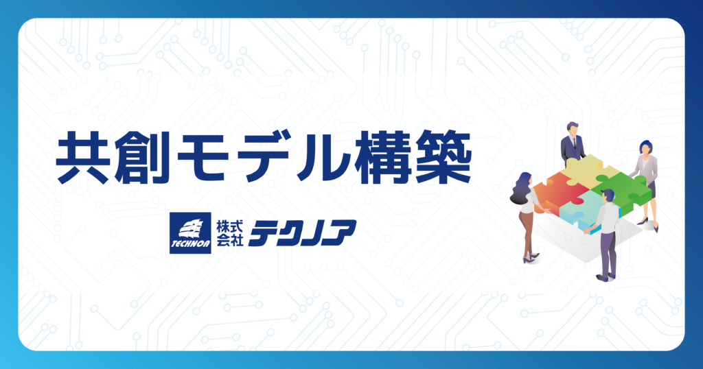 共創モデル構築画像