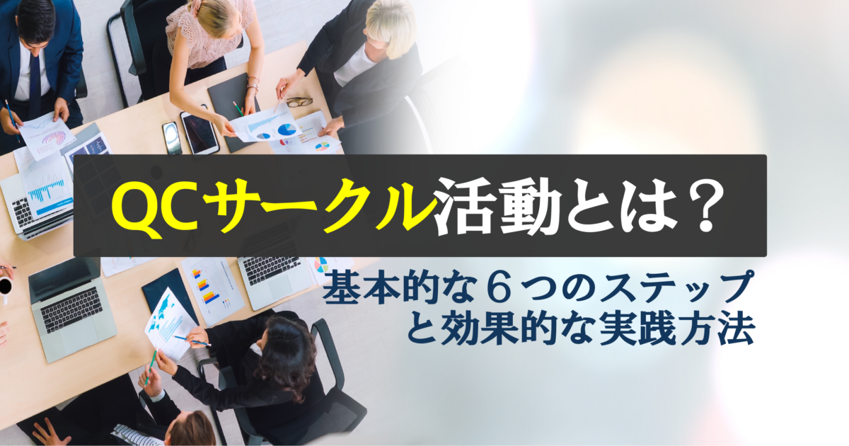 QCサークル活動（小集団改善活動）とは？効果的に行うためのポイント