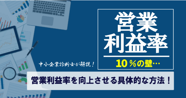 営業利益率の目安とは?計算式や製造業における収益改善のポイントを解説!