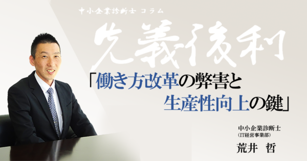 働き方改革の弊害と生産性向上の鍵《先義後利》
