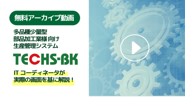 生産管理システム『TECHS-BK』ってどんなシステム?【アーカイブ動画】