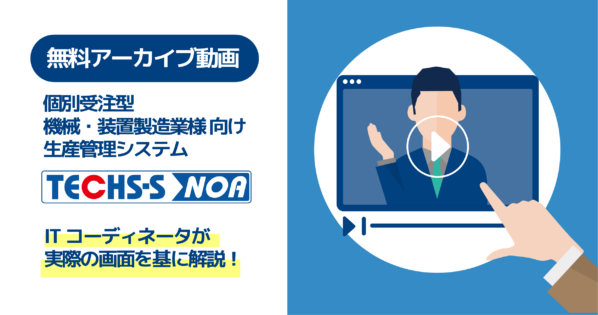 生産管理システム『TECHS-S NOA』ってどんなシステム?【アーカイブ動画】
