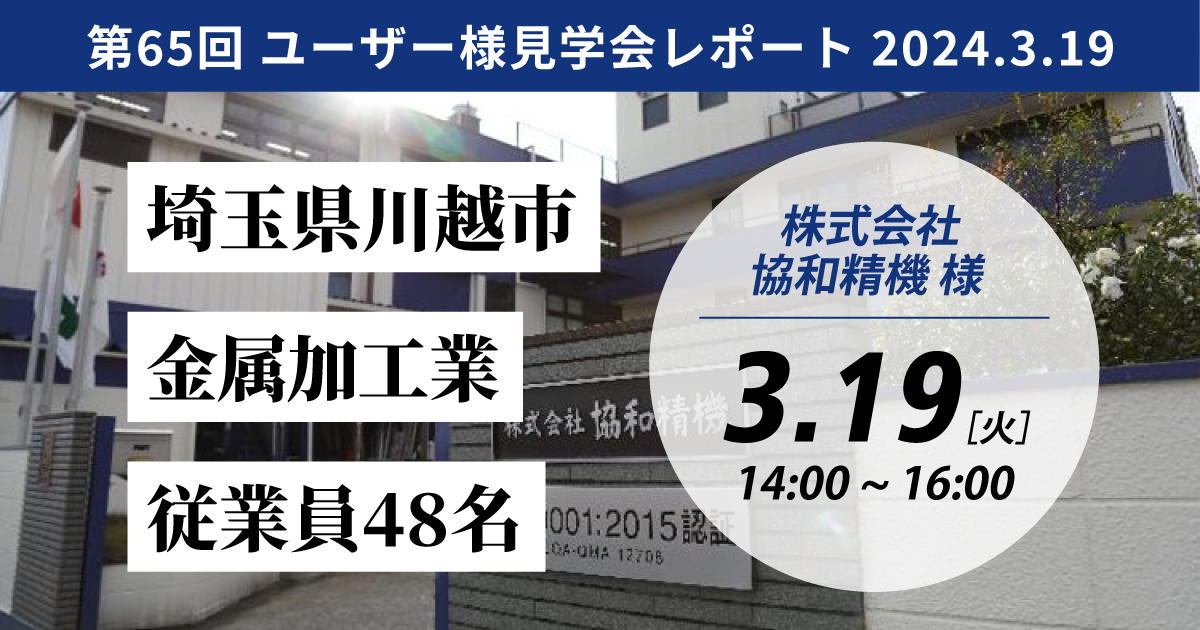 【ユーザー様見学会】株式会社協和精機様 -DX化を推進し「新しく、かっこいい製造業」を目指す-