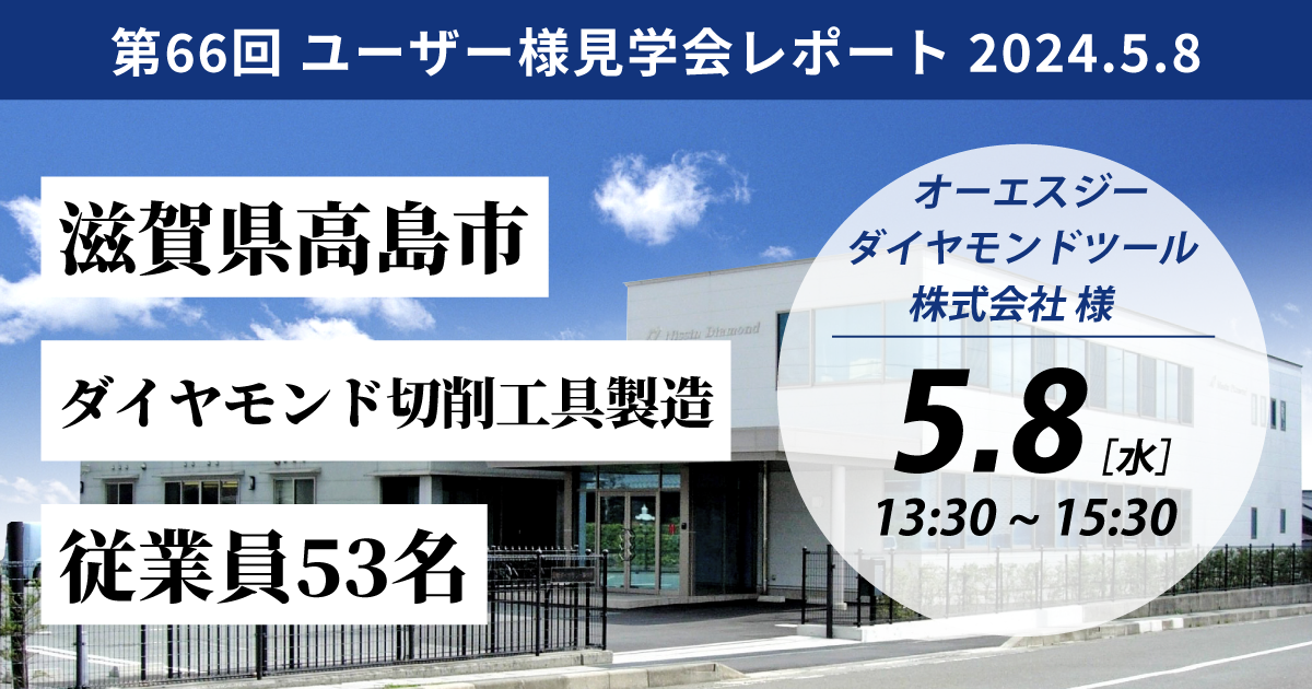 【開催レポート/TECHS-BKユーザー様見学会】オーエスジーダイヤモンドツール株式会社様 -DX化とペーパーレス化で全従業員の幸せを目指す-